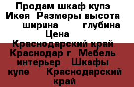 Продам шкаф купэ, Икея. Размеры высота 2.35, ширина 2.05, глубина 0.6.  › Цена ­ 15 000 - Краснодарский край, Краснодар г. Мебель, интерьер » Шкафы, купе   . Краснодарский край